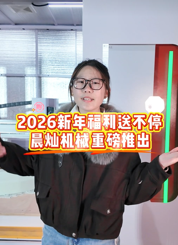 手慢無！2026晨燦機械獨家福利：3D打印機免費用，多重豪禮送不停！