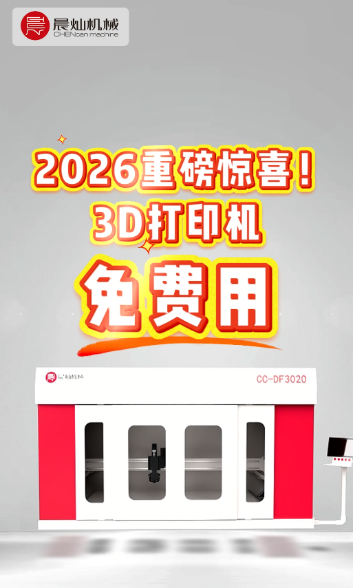 2026開年福利：3D打印機免費用，材料+配件+修補方案全包！限量開放，先到先得！