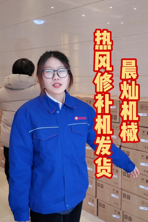 倉庫忙翻了！客戶追著要的熱風修補機，正在陸續發出！