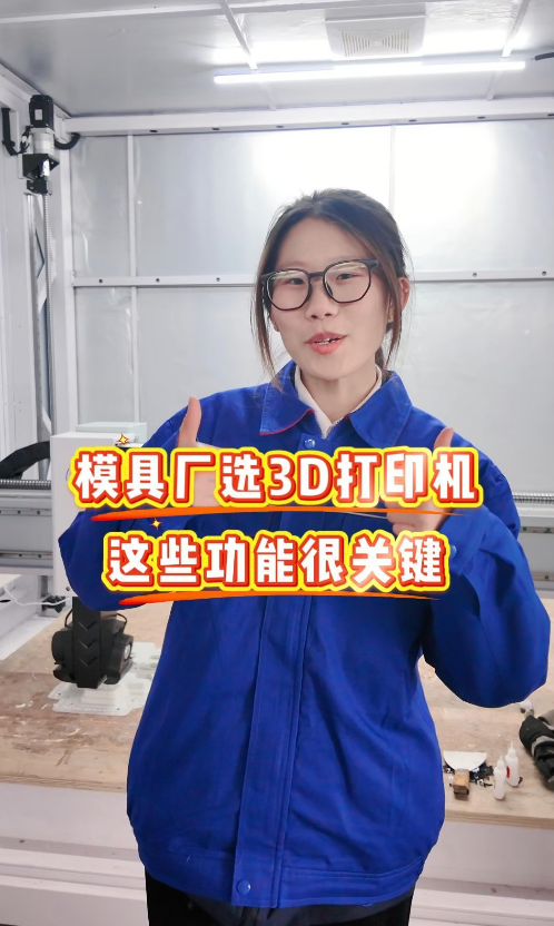 模具廠選3D打印機，這些實用功能幫您少走彎路！