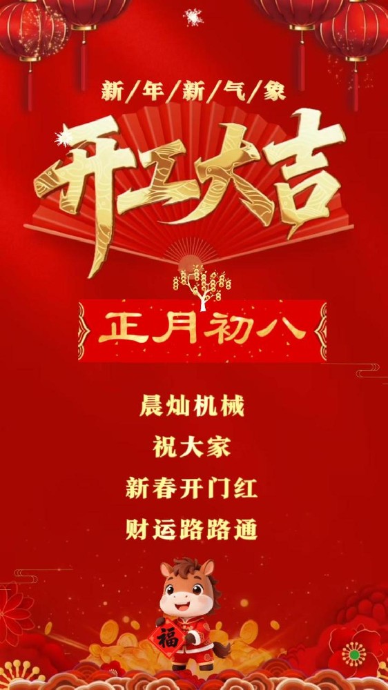 正月初八，晨燦機械全員上線！新程已啟，行動見真章！